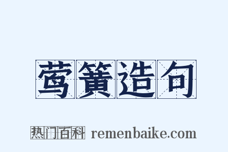 莺簧造句是什么意思的图片